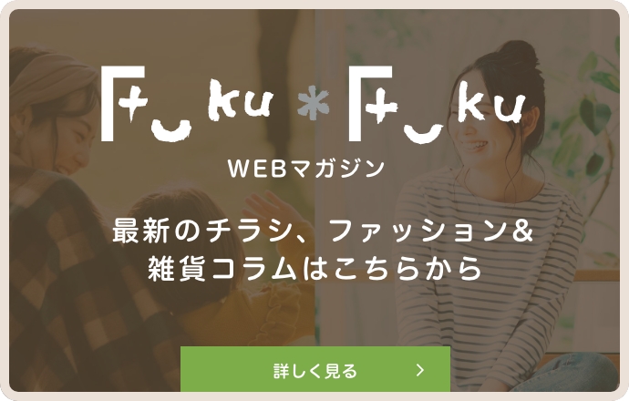 Webマガジン　FukuFukuページ