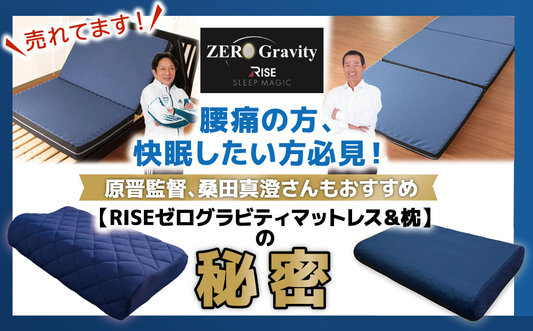 ＼大反響／腰痛の方、快眠したい方必見！原晋監督、桑田真澄さんもおすすめ【RISEゼログラビティマットレス＆枕】の秘密