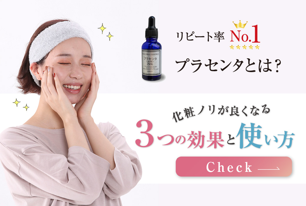 リピート率No.1！「プラセンタ」とは？化粧ノリが良くなる３つの効果と使い方