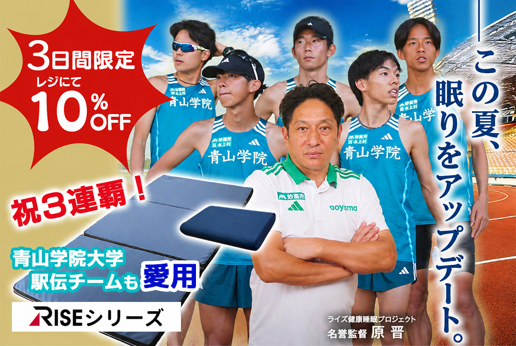 3日間限定青学駅伝チームも愛用の快眠寝具が10％OFF【RISEマットレス・枕】