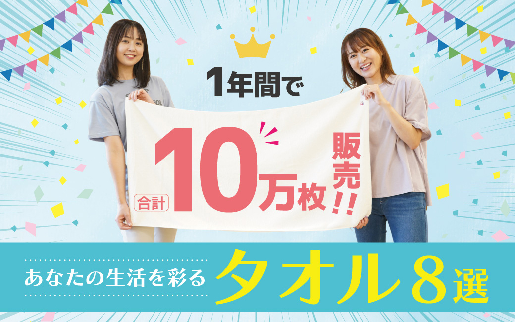 1年間で合計10万枚販売！あなたの生活を彩るタオル8選