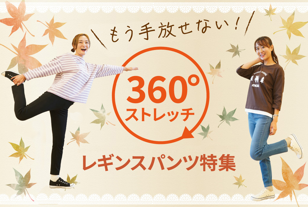 もう手放せない！360°ストレッチレギンスパンツ特集