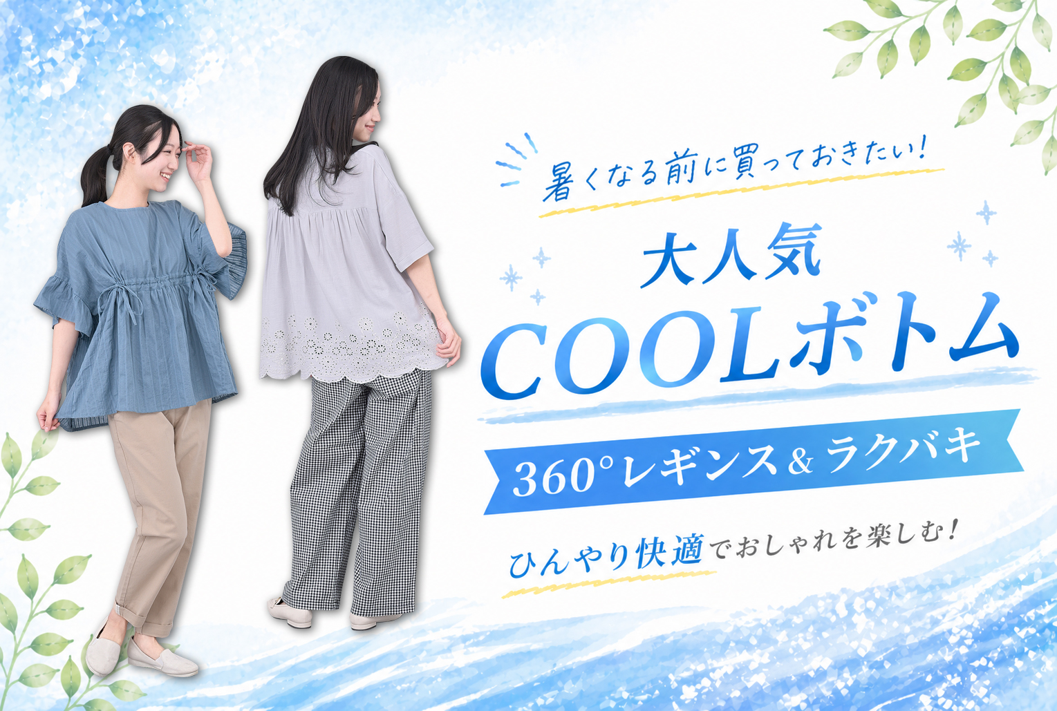 暑くなる前に買っておきたいCOOLボトム「360&deg;レギンスパンツ」「ラクバキ」