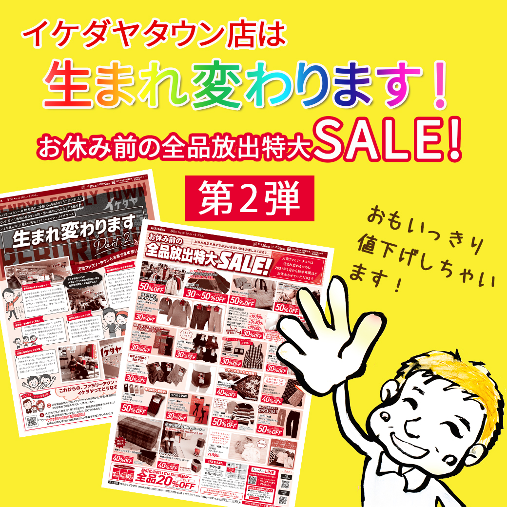 イケダヤタウン店は生まれ変わりますPart.2 お休み前の全品放出特大SALE!