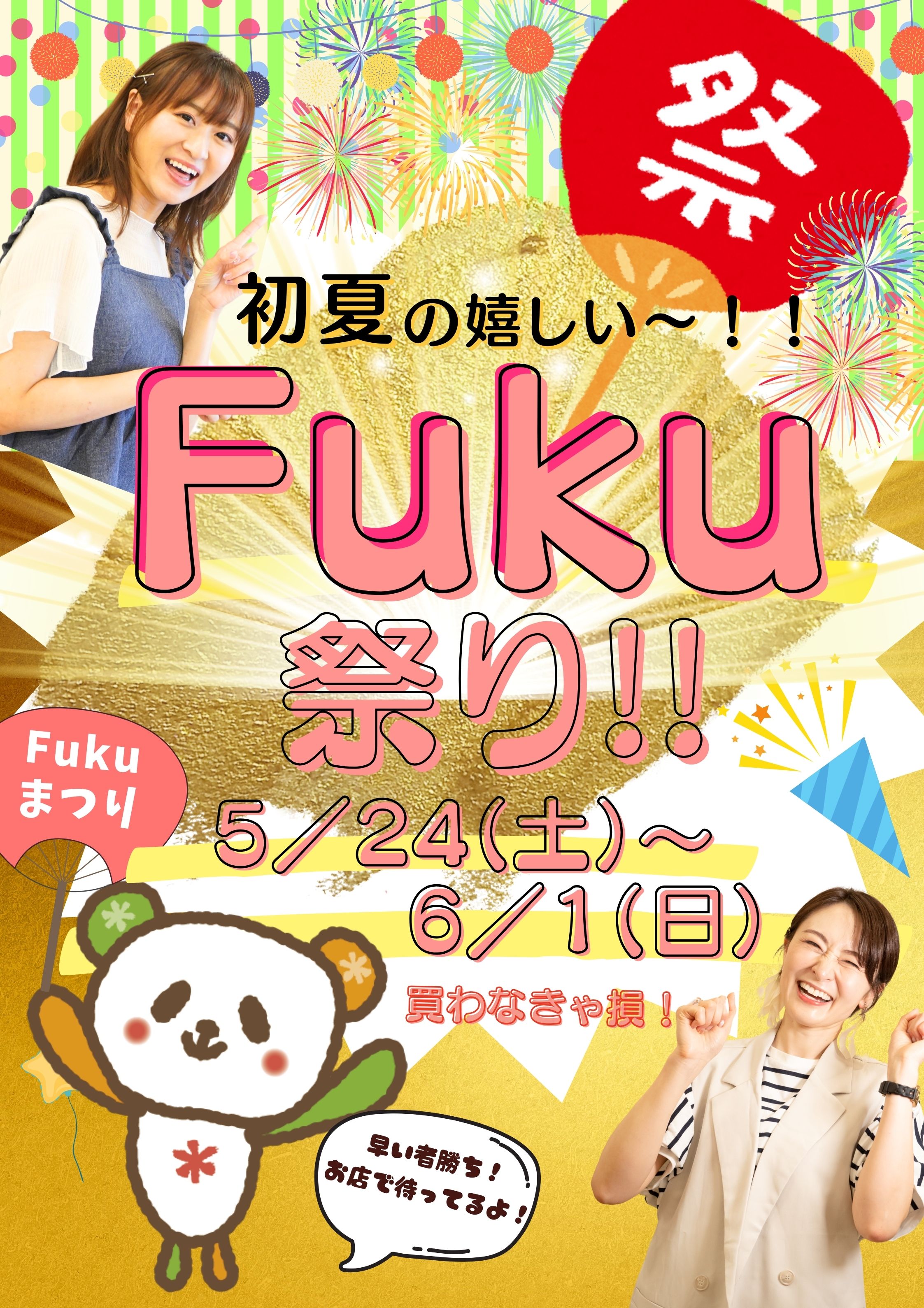 初夏の嬉しい～！Fuku祭り‼[5/24(土)～6/1(日)]