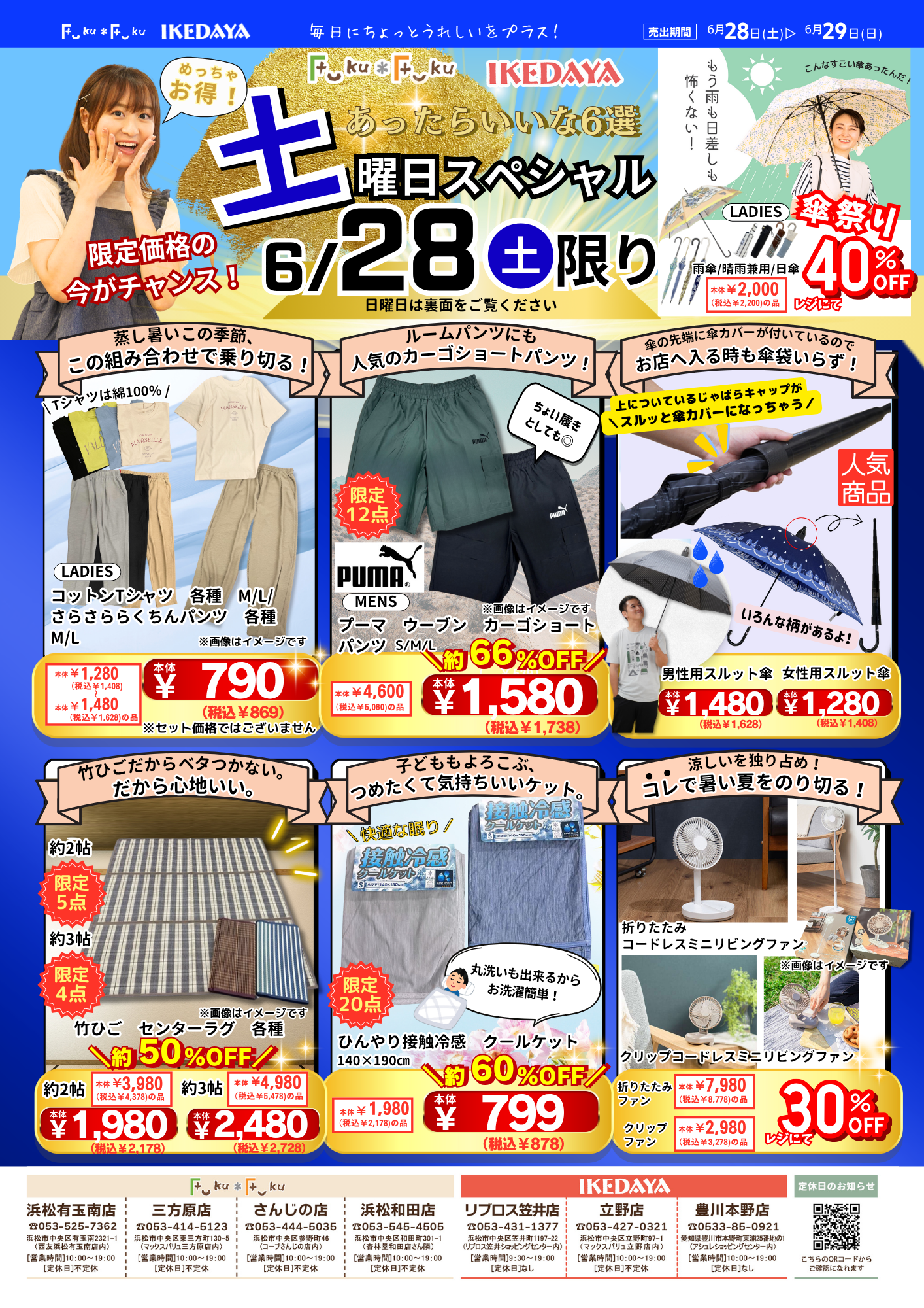 土日スペシャル☆暑さ対策はコレで決まり！[6/28(土)、29(日)]	