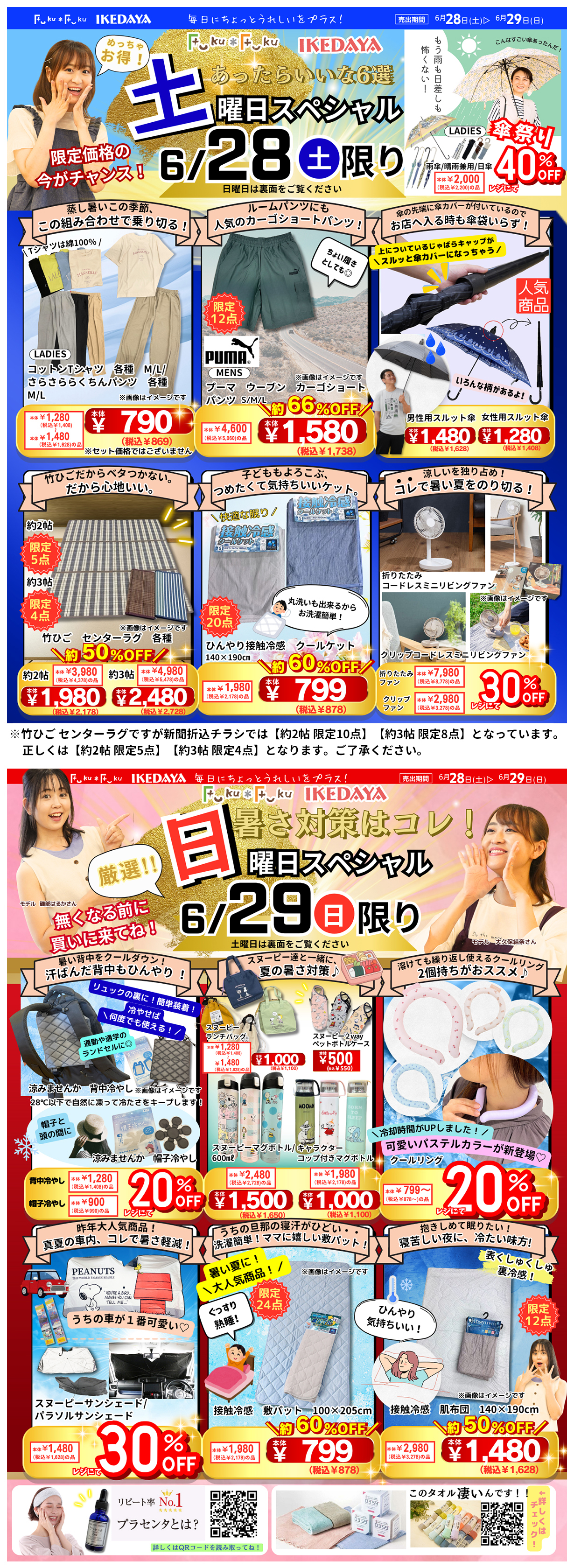 土日スペシャル☆暑さ対策はコレで決まり！[6/28(土)、29(日)]	