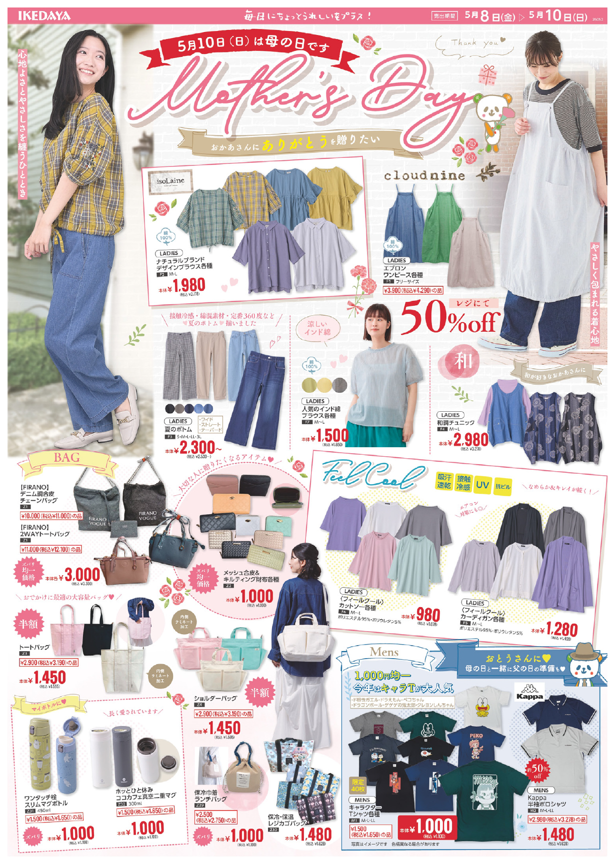 【5/10(日)は母の日】おかあさんにありがとうを贈りたい[5/8(金)～10(日)]