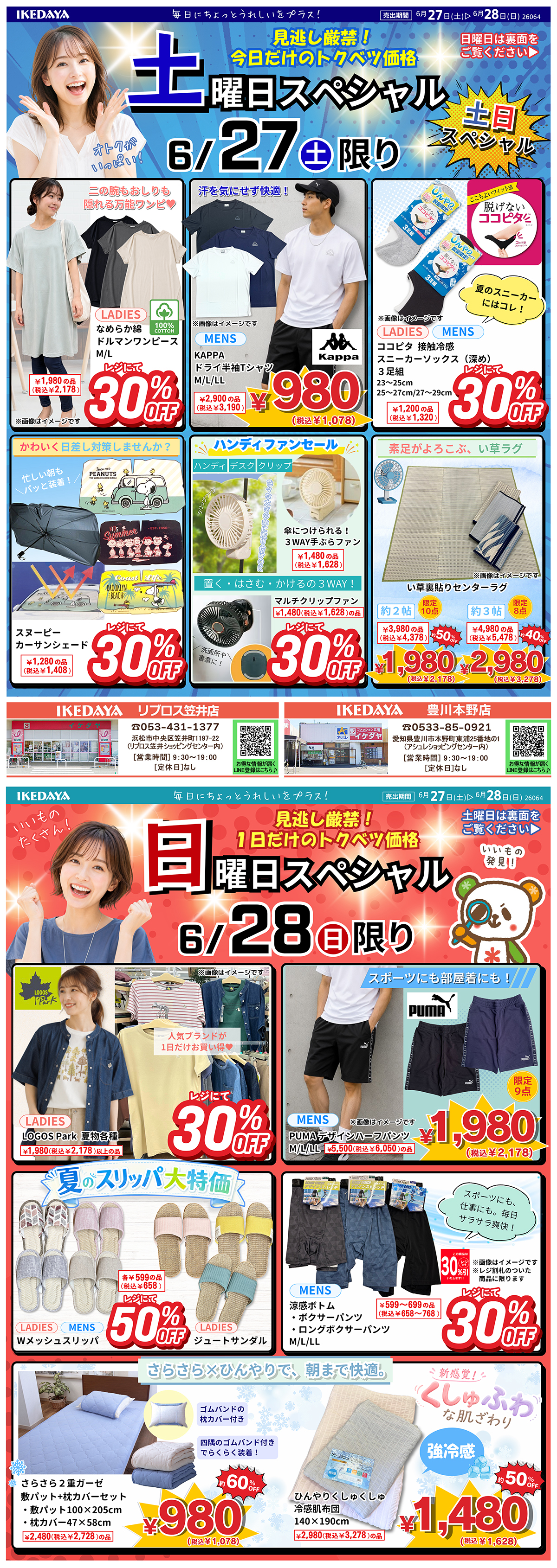 【土日スペシャル】日替わりでお買い得‼[6/27(土)、28(日)]