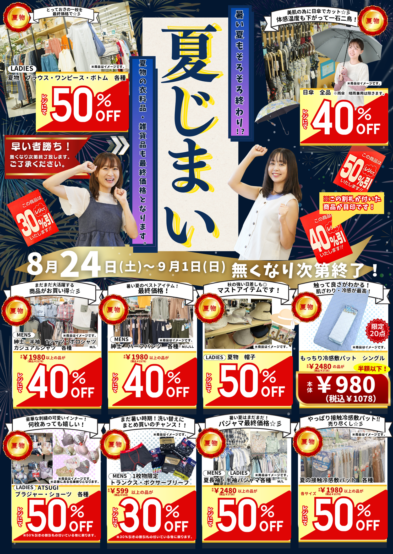 夏じまい～夏物衣料品、雑貨など最終価格でお届けします～[8/24(土)～9/1(日)※なくなり次第終了]