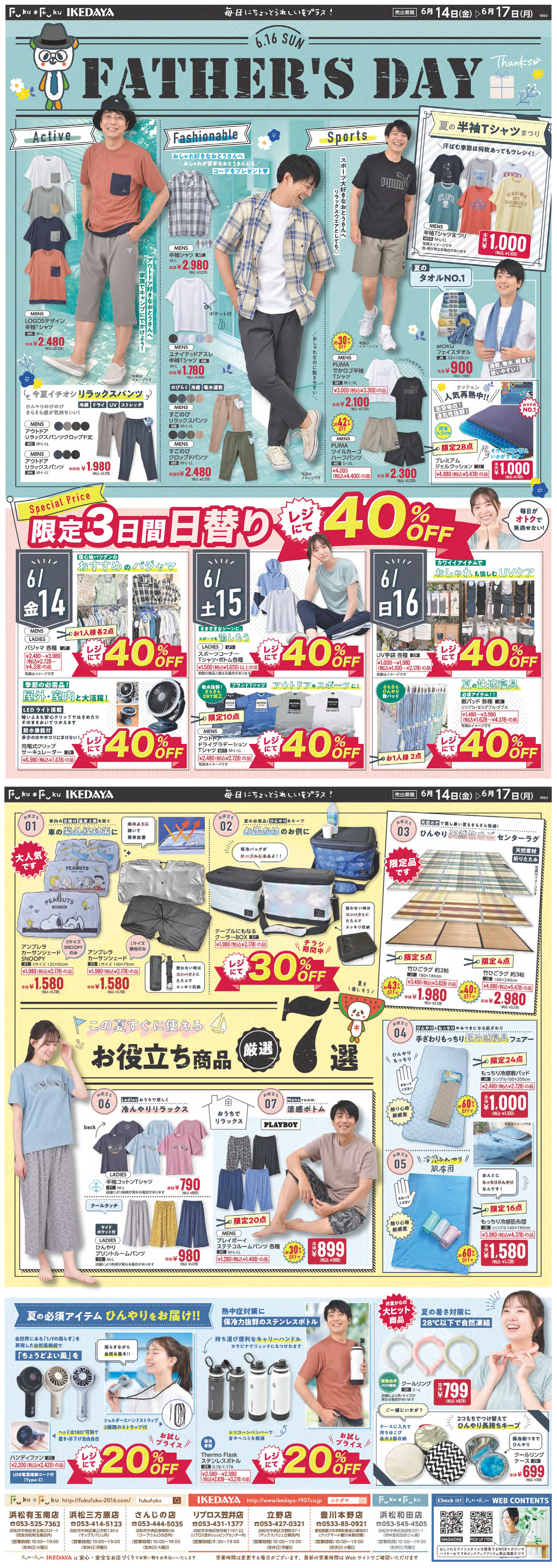 日曜は父の日＆この夏すぐに使えるお役立ち商品！[6/14(金)～6/17(月)]※タウン店を除く