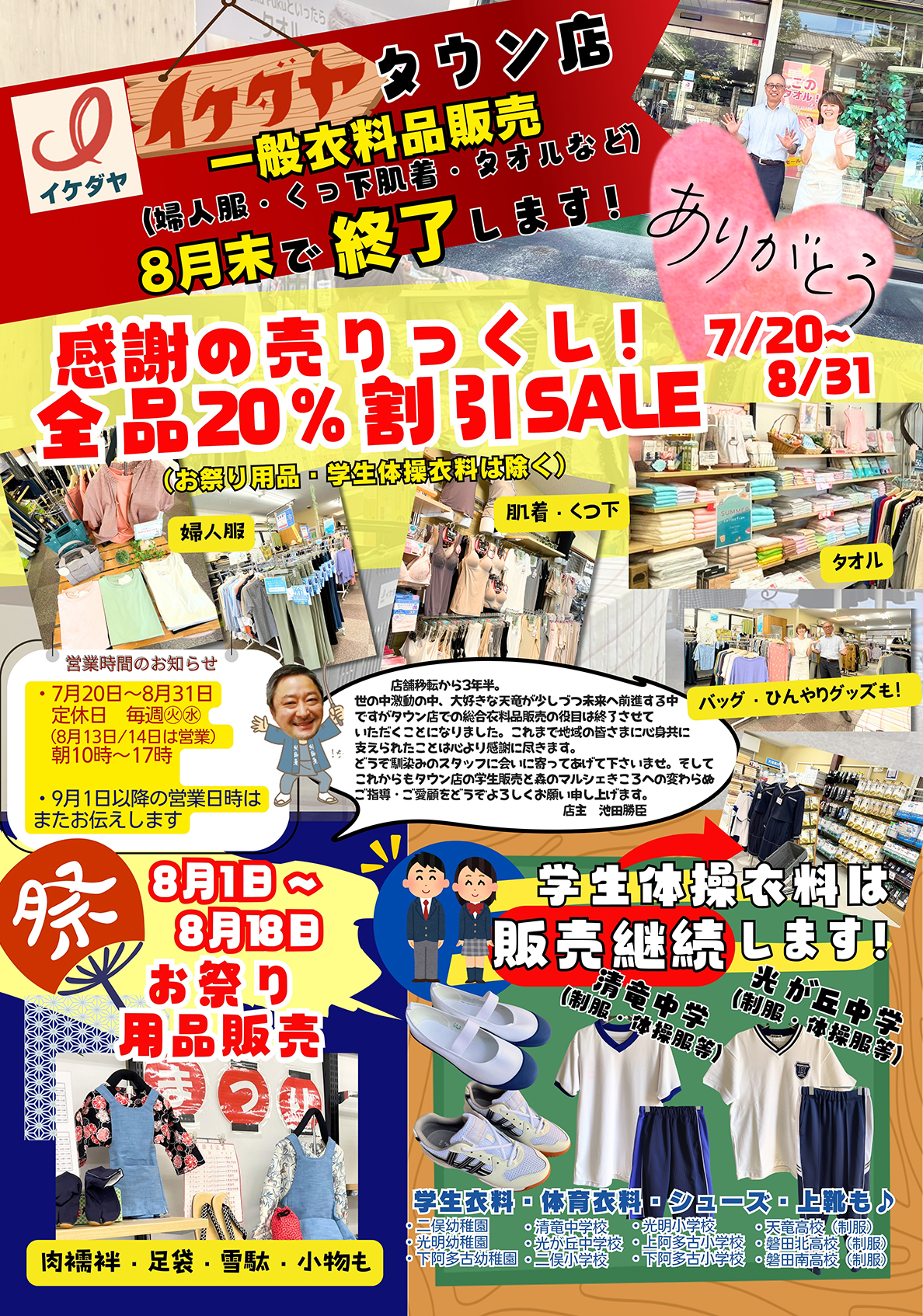 【イケダヤタウン店】一般衣料販売終了のため感謝の売り尽くしセール！[7/20(土)～8/31(土)]