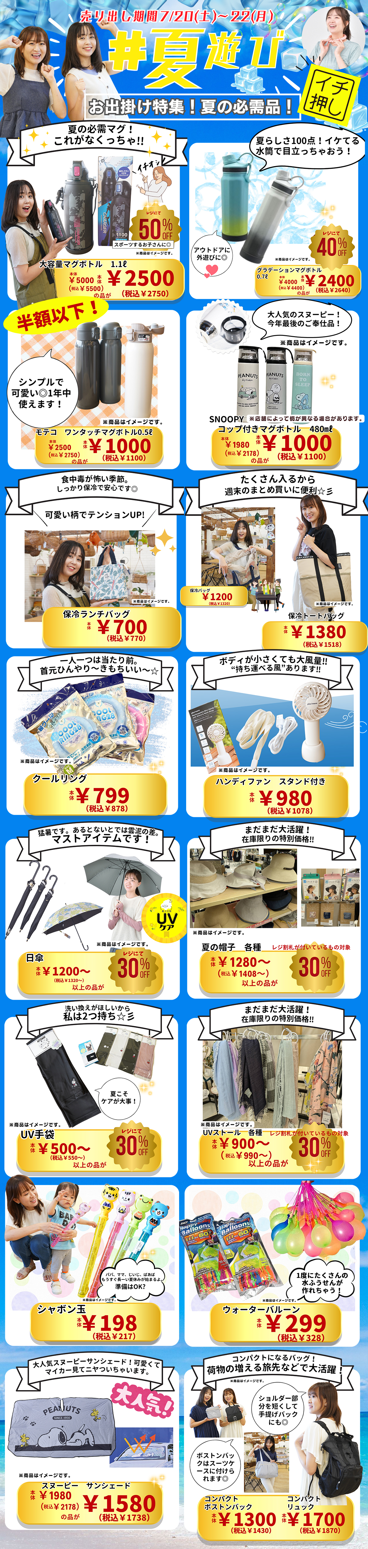 ＃夏遊び　夏のお出かけ必需品特集！[7/20(土)～22(月)]※タウン店を除く