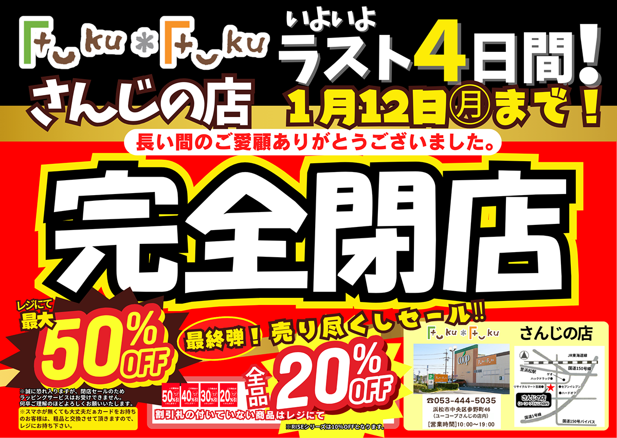Fuku＊Fukuさんじの店【ラスト4日間】完全閉店売り尽くしセール！[1/12(月)まで]