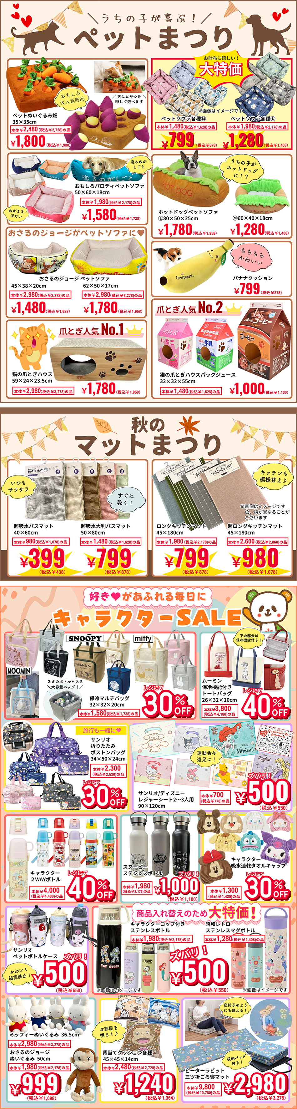 ペットまつり/マットまつり/キャラクターSALE [9/5(金)～]
