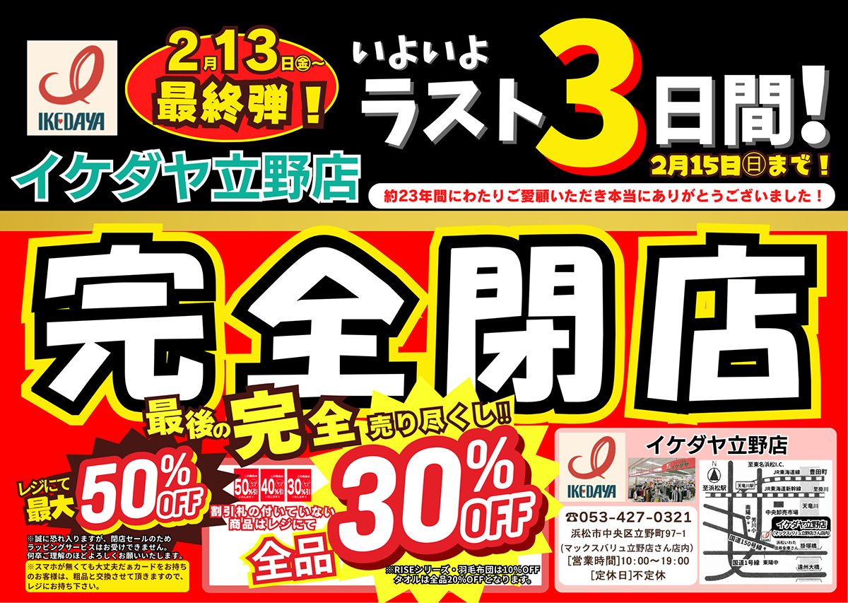 イケダヤ立野店【ラスト3日間】完全閉店売り尽くしセール！[2/15(日)まで]
