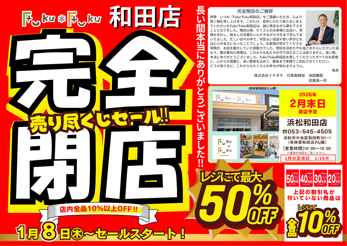 Fuku*Fuku和田店【完全閉店】売り尽くしセール！[1/8(木)～]