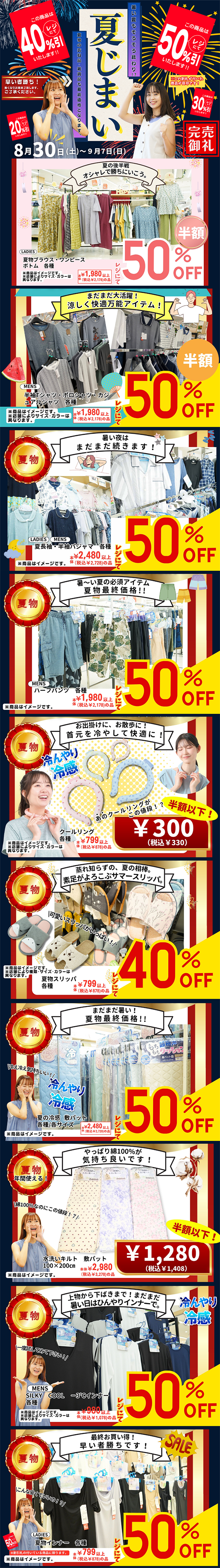 夏物最終価格！夏じまい[8/30(土)～9/7(日)]