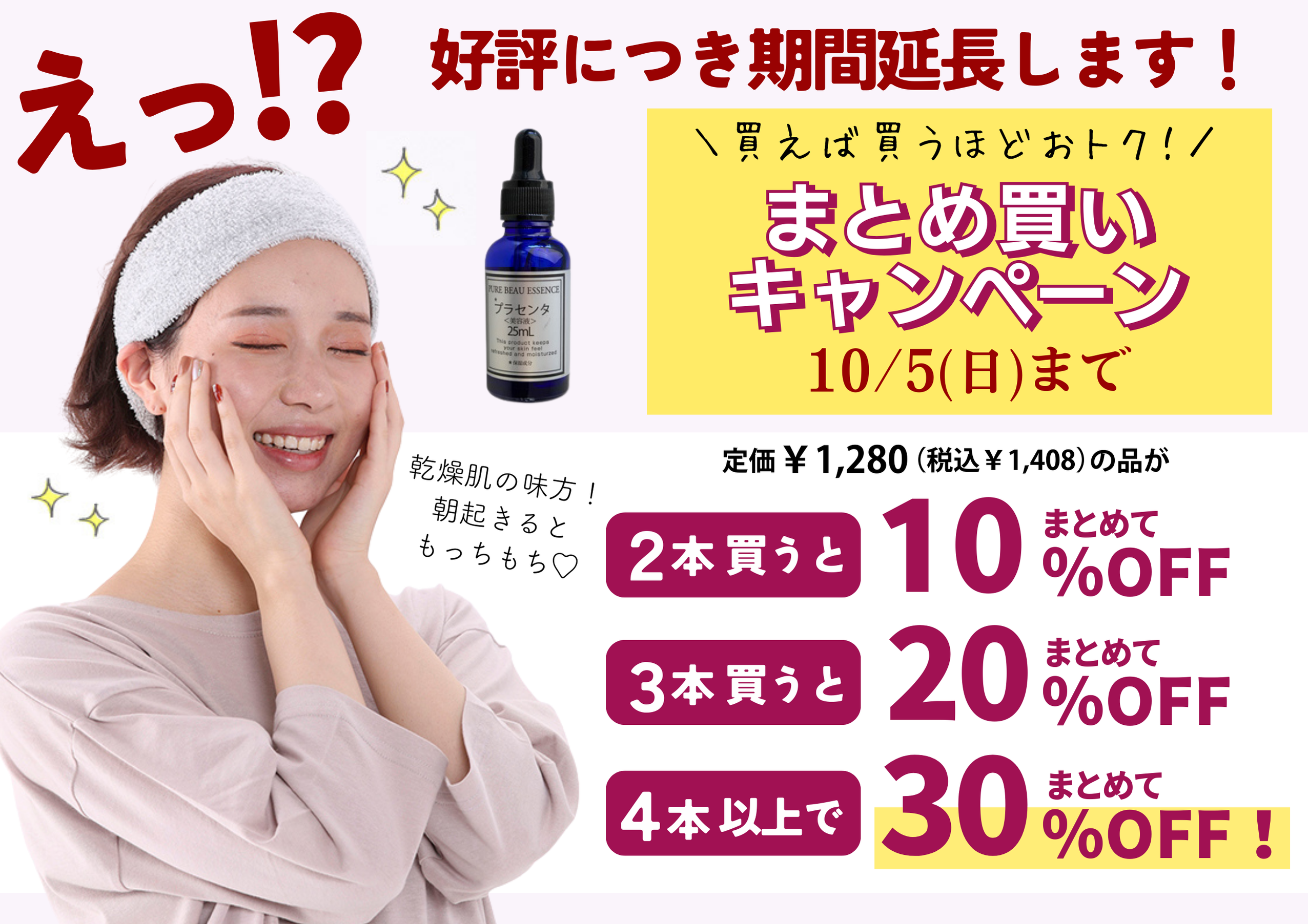 プラセンタ美容液まとめ買いキャンペーン