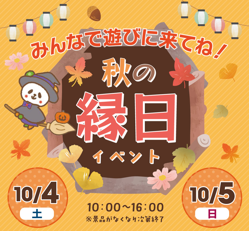 10/4(土)、5(日)縁日イベント開催♪みんなで遊びに来てね！