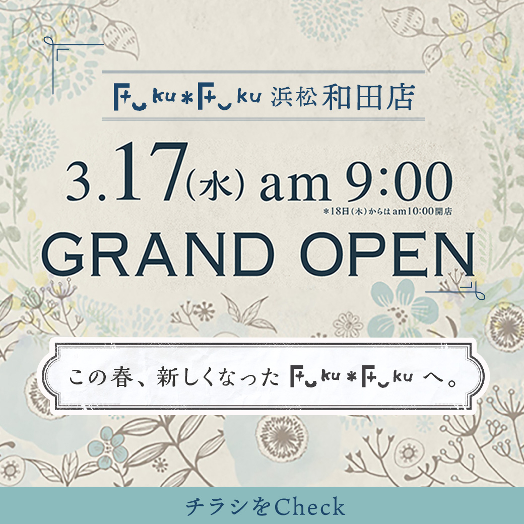 Fuku*Fuku和田店が2021年3月17日にリニューアルオープン♪