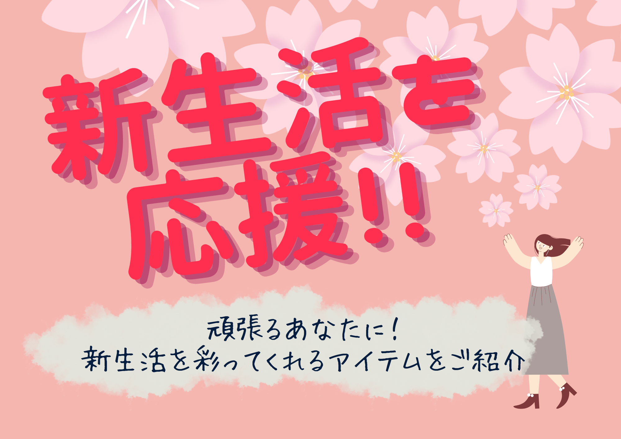 【Fuku*Fuku和田店】新生活を応援！頑張るあなたに生活を彩ってくれる便利おすすめアイテムをご紹介☆