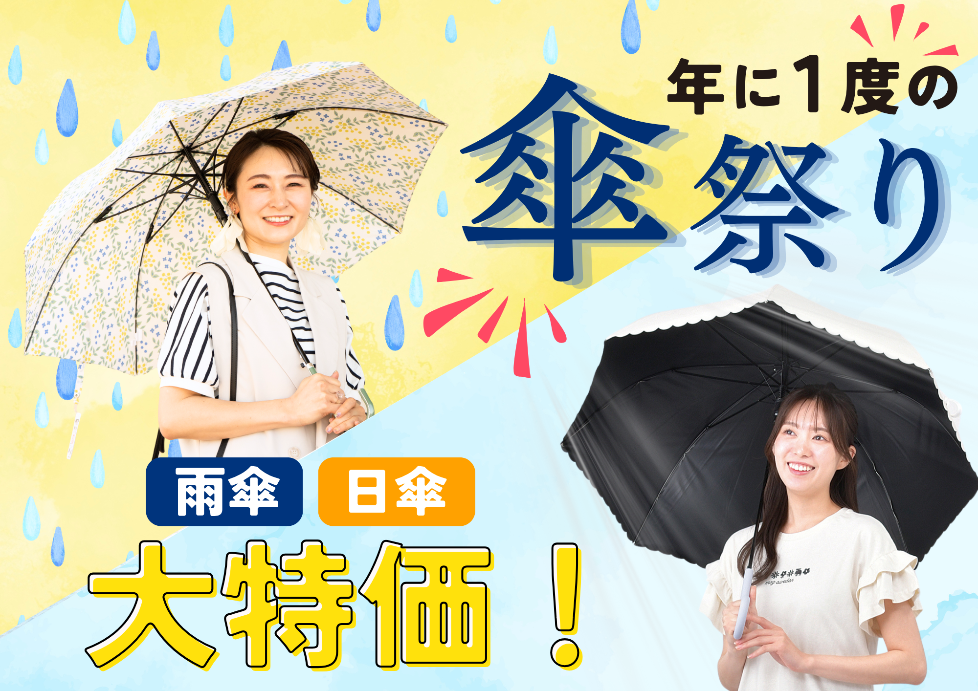 【年に一度の傘まつり】雨傘、日傘が特価で大集合！