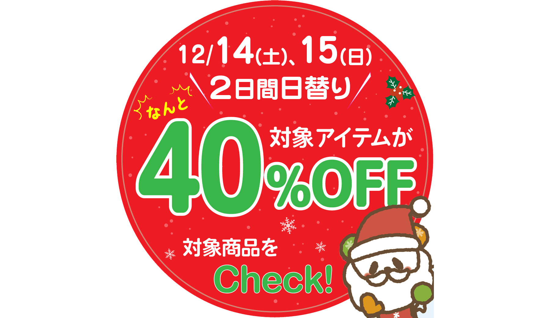 12/14(土)、15(日)日替り対象アイテムが40％OFF‼