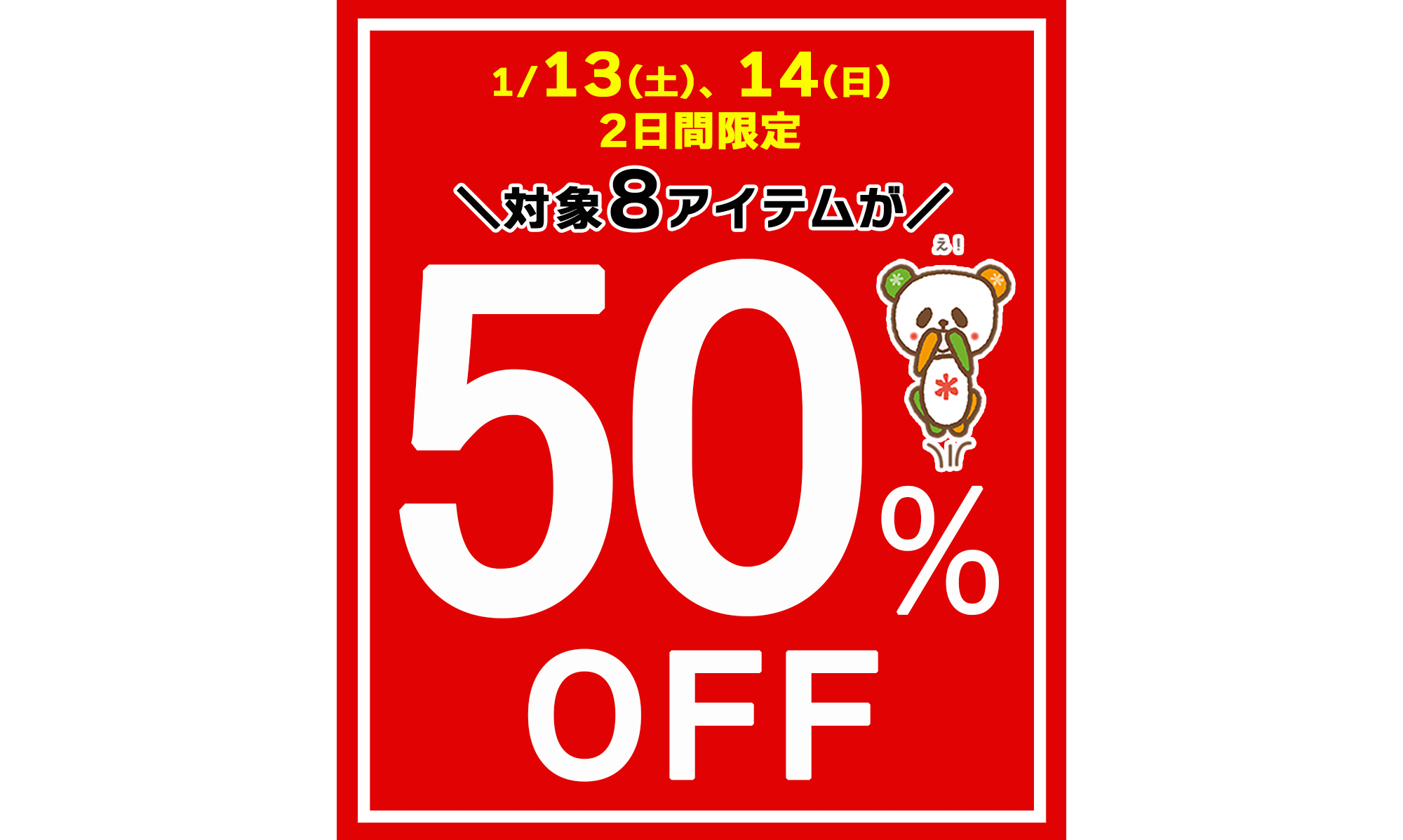 ２日間限定☆好評企画！まだまだ使える冬物８アイテムが５0％OFF‼[1/13(土)、14(日)]※タウン店は除く