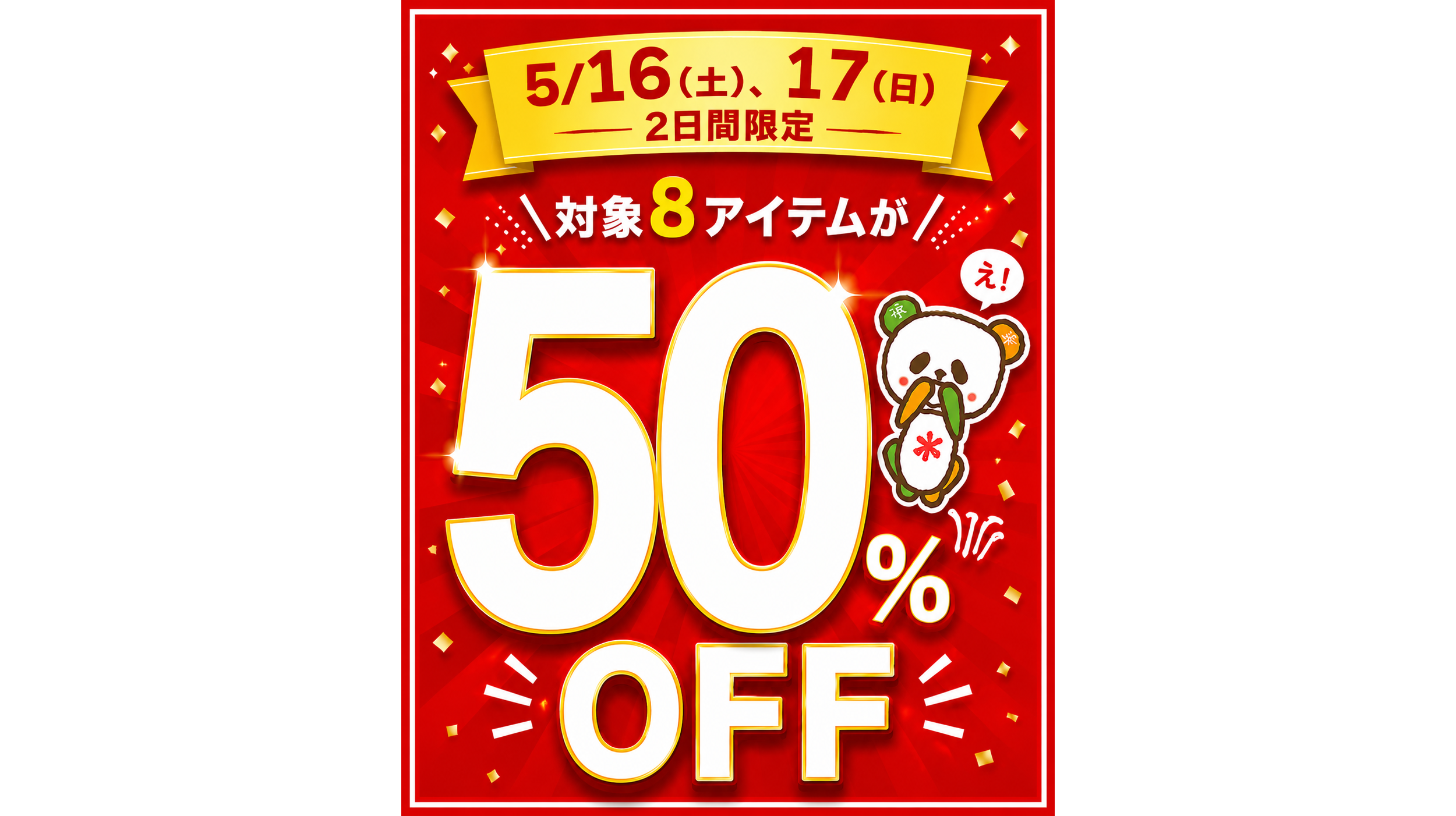 2日間限定☆初夏の厳選8アイテムが50％OFF！[5/16(土)、17(日)限り]