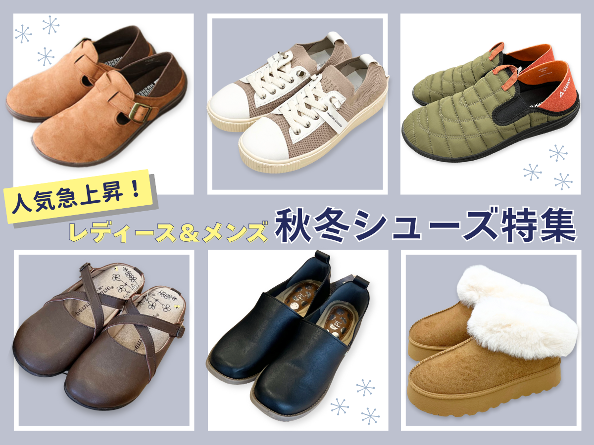 人気急上昇！レディース＆メンズ秋冬シューズ特集