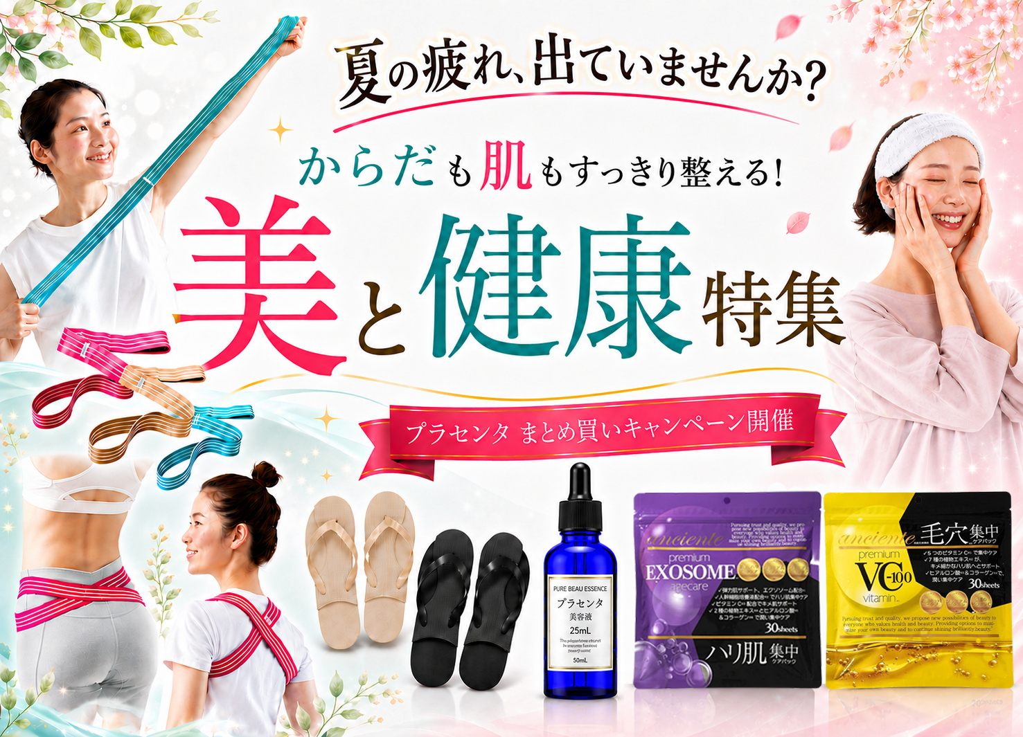 夏の疲れ、出ていませんか？ からだも肌もすっきり整える！美と健康特集