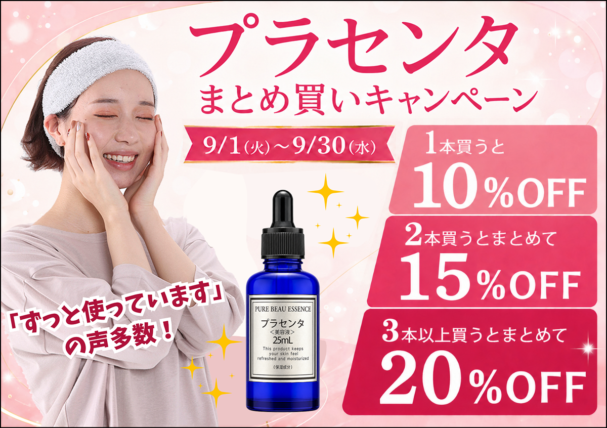 プラセンタ美容液