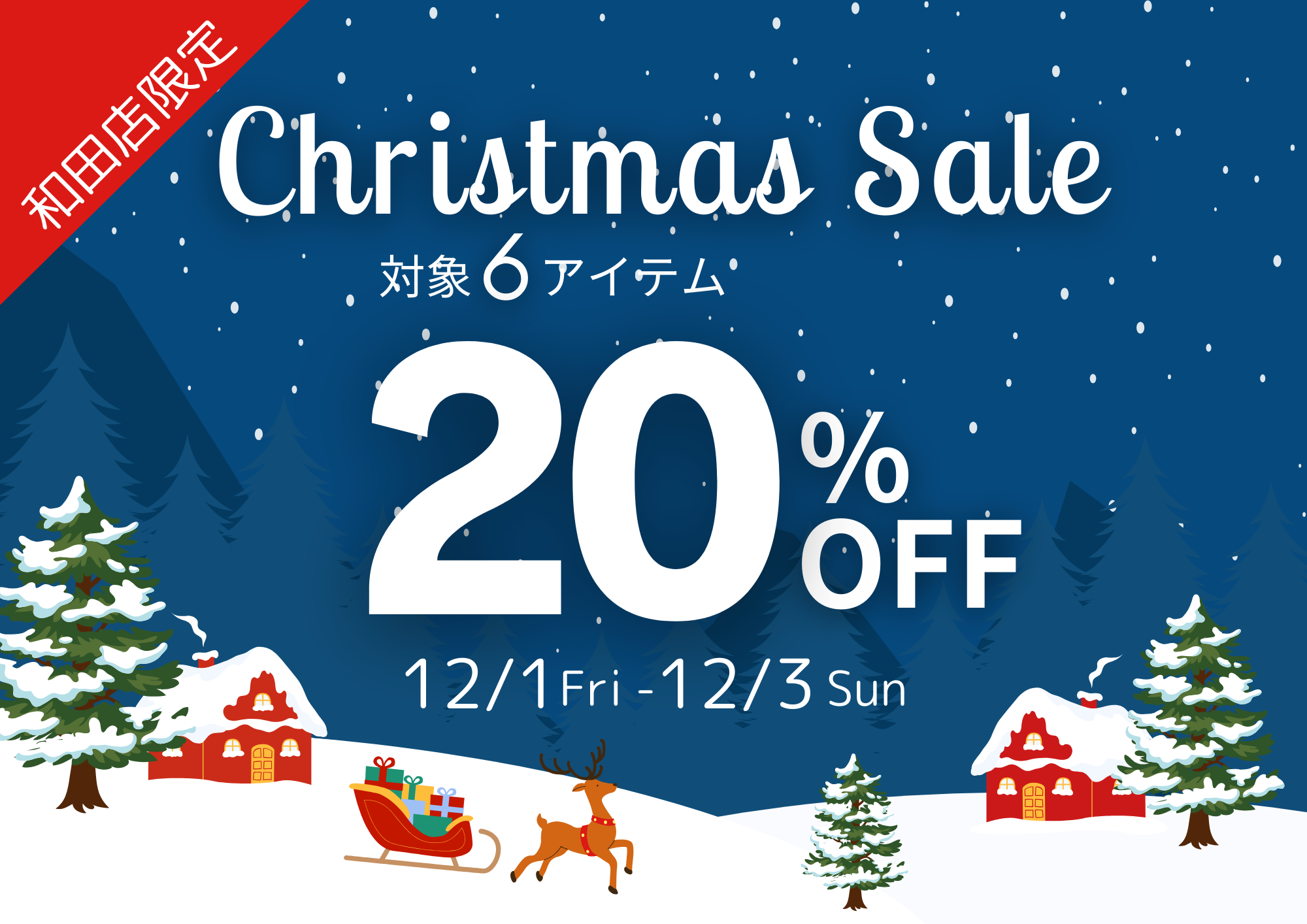 【Fuku*Fuku和田店】３日間限定 ChristmasSALE☆クリスマスに贈りたい６アイテムが20％OFF［12/1(金)～3(日)］