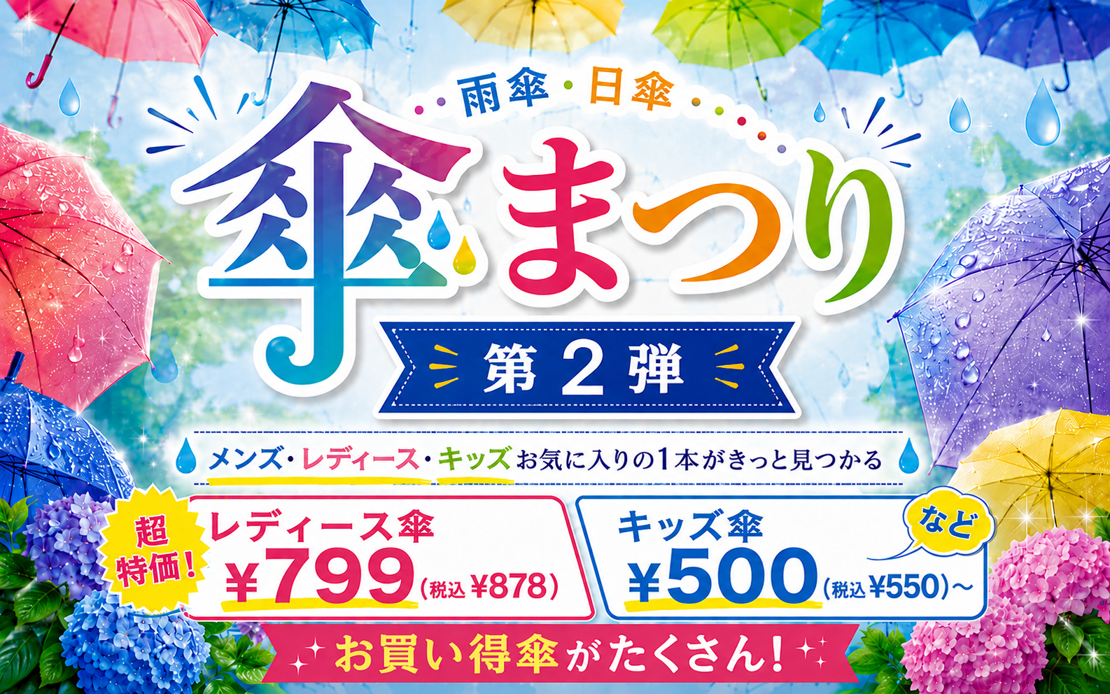 傘まつり第２弾！メンズ・レディース・キッズ お気に入りの傘がきっと見つかる