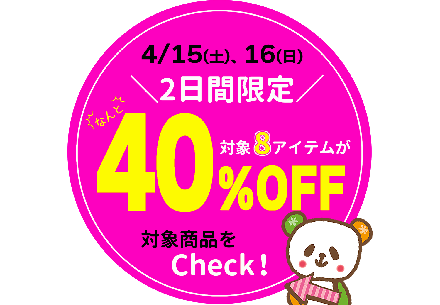 好評企画！2日間限定★春の厳選8アイテムが40％OFF！[4/15(土)、16(日)限り]※タウン店、和田店を除く