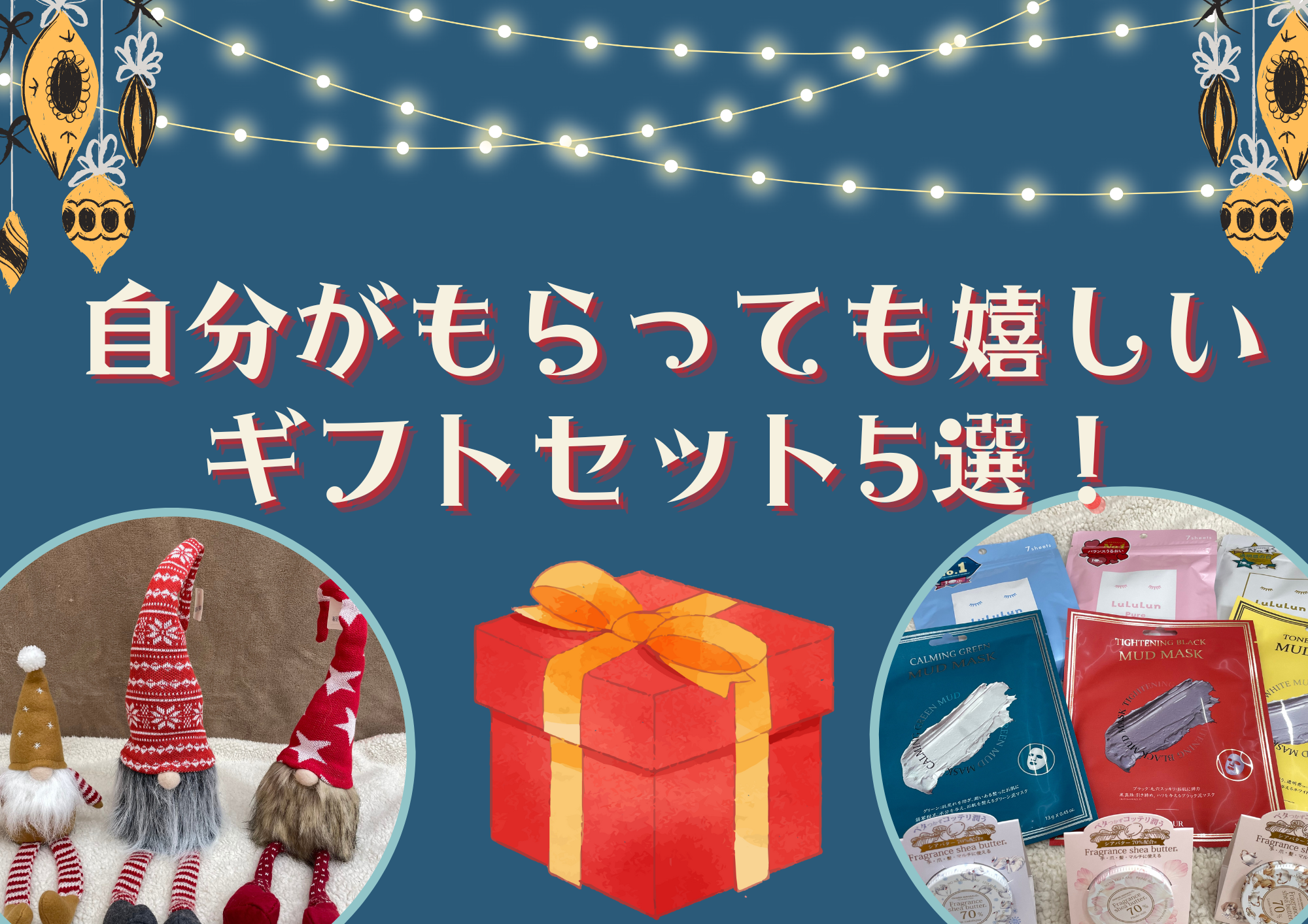 【Fuku*Fuku和田店】自分がもらっても嬉しいクリスマスプレゼント5選！