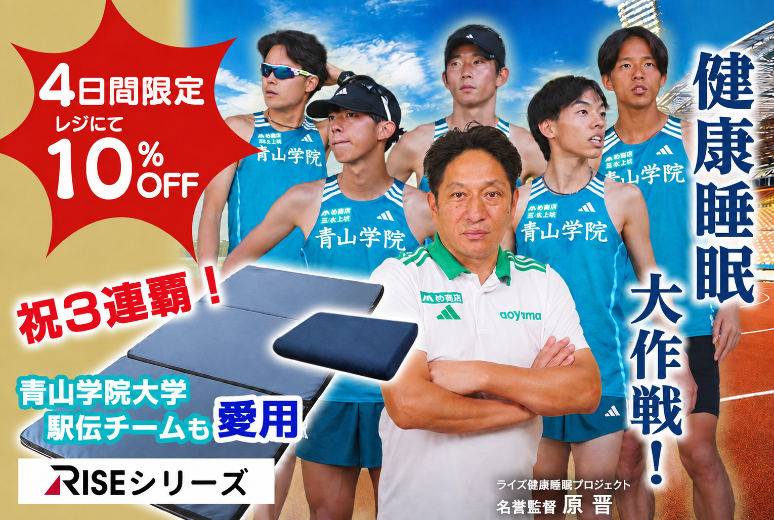 4日間限定！青学駅伝チームも愛用の快眠寝具が10％OFF【RISEマットレス・枕】