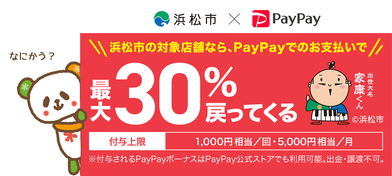 浜松市×PayPayキャンペーン徹底解説！オトクな買い方をご紹介♪＆スタッフに聞いてみた！「PayPayで何買う？」