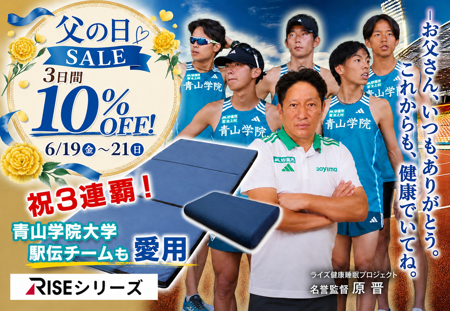 父の日ギフトに。青学駅伝チームも愛用の快眠寝具が3日間限定10％OFF【RISEマットレス・枕】