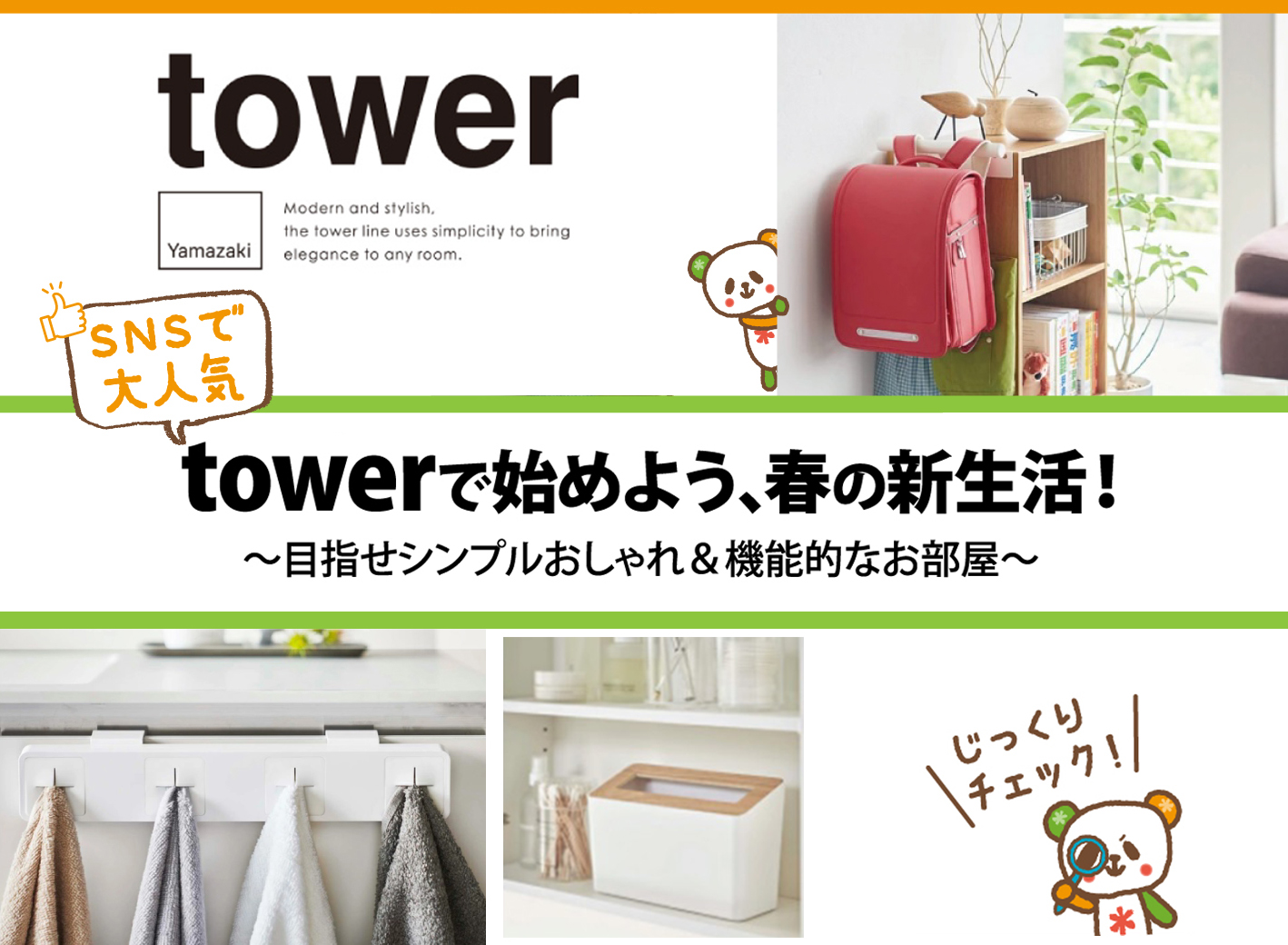 SNSで大人気「tower」特集！tower［タワー］で始めよう、春の新生活！～目指せシンプルおしゃれ＆機能的なお部屋～［FukuFuku和田店］