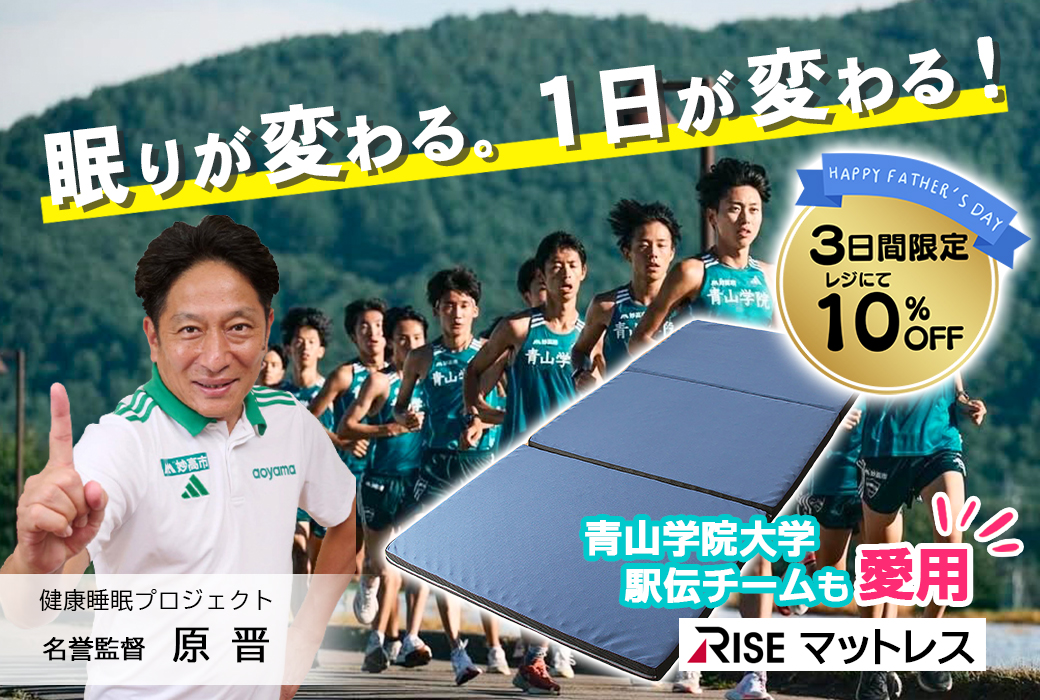 腰痛の方、眠りが浅い方必見！青山学院大学駅伝チームも愛用【RISEマットレス】