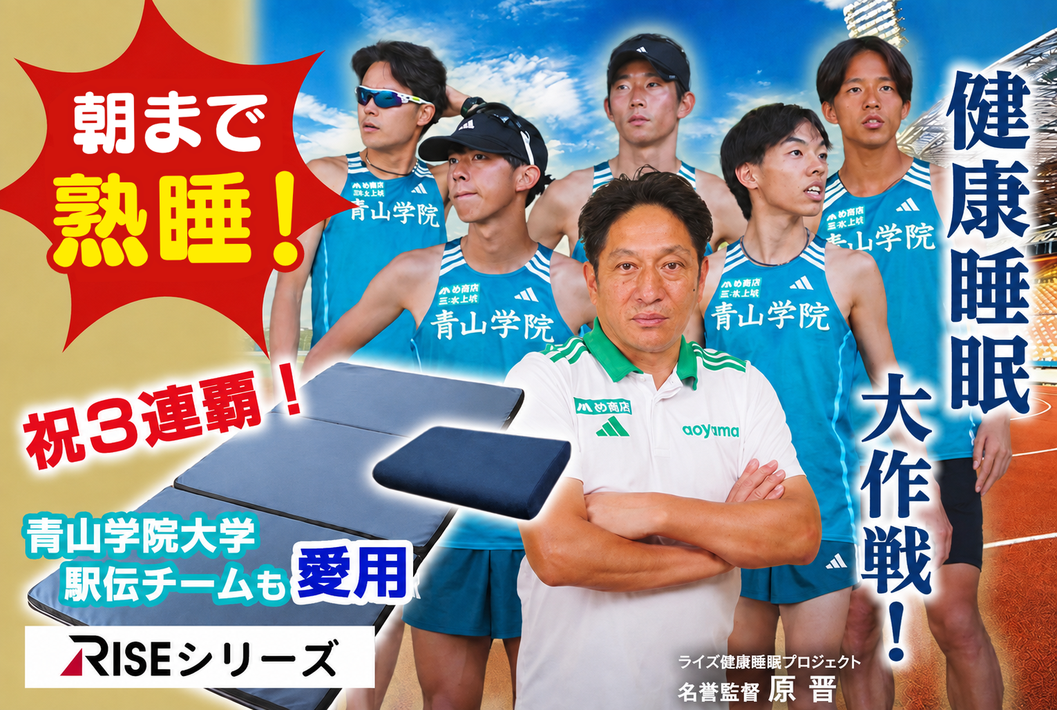 朝までぐっすり眠りたい方必見！青山学院大学駅伝チームも愛用【RISEマットレス】