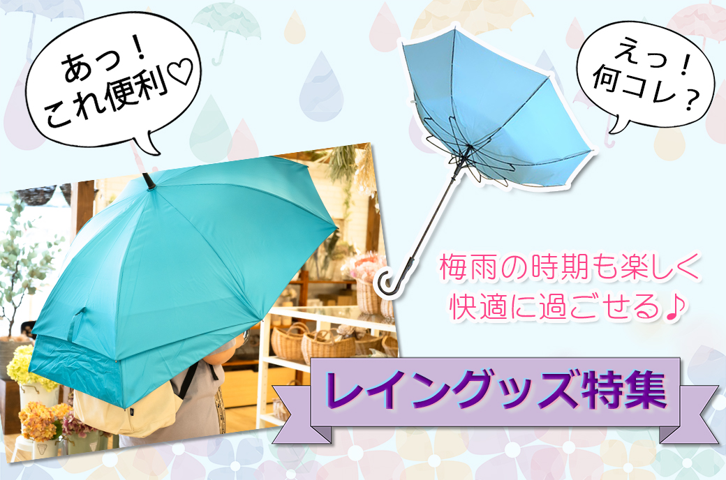 「あっ！これ便利♡」「えっ！何コレ！？」梅雨の時期も楽しく快適に過ごせるレイングッズをご紹介♪～傘まつり開催中～