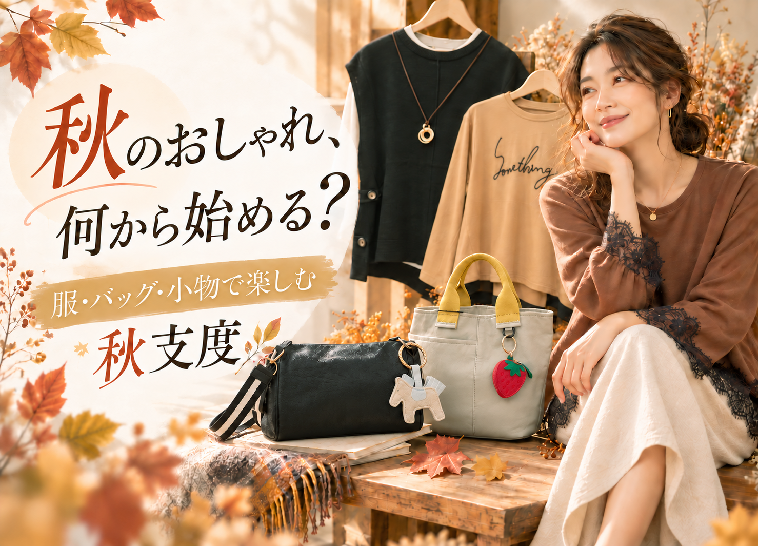 秋のおしゃれ、何から始める?服・バッグ・小物で楽しむ秋支度