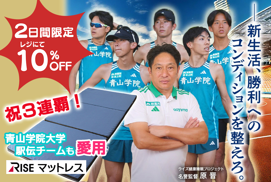 4/4(土)、5(日)10％OFF！新生活、睡眠から整える。青山学院大学駅伝チームも愛用【RISEマットレス】