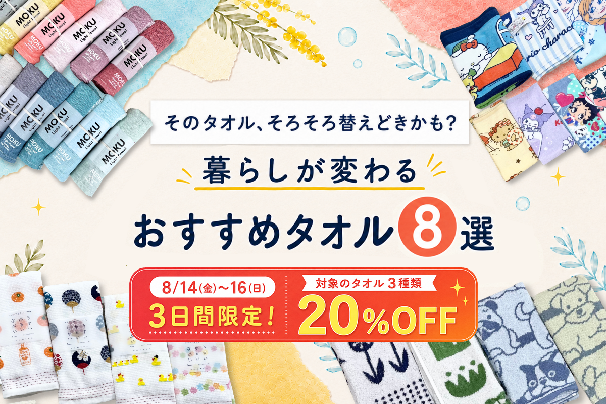 そのタオル、そろそろ替えどきかも？ 暮らしが変わるおすすめタオル8選【期間限定・対象商品20％OFF】