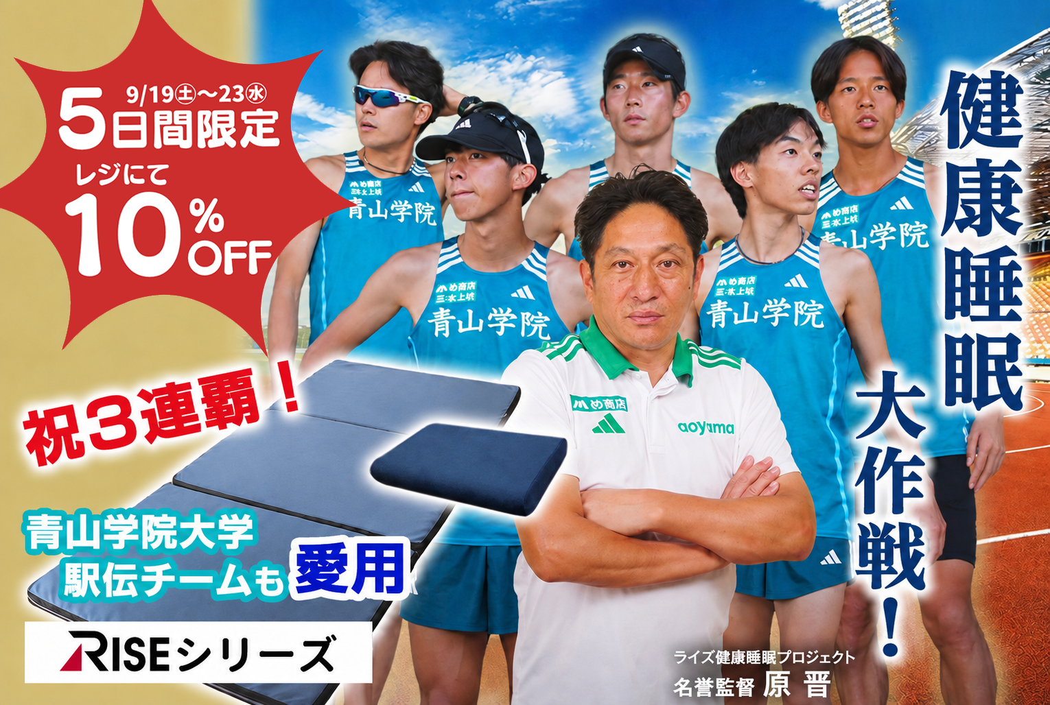 5日間限定！青学駅伝チームも愛用の快眠寝具が10％OFF【RISEマットレス・枕】