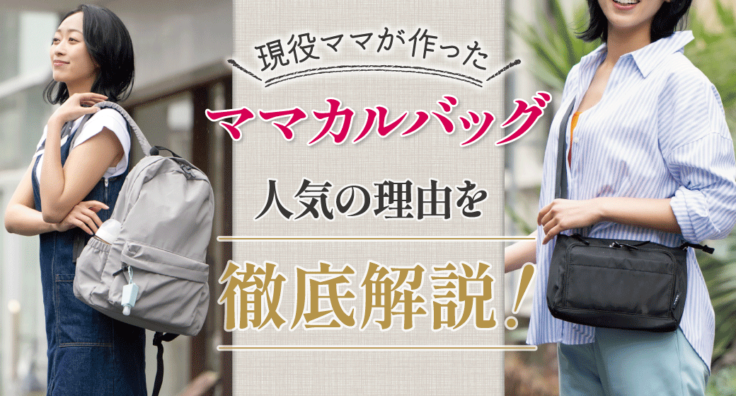 現役ママが作った【ママカルバッグ】が人気の理由は?!家族でシェアできる多機能マザーズバッグを徹底解説!
