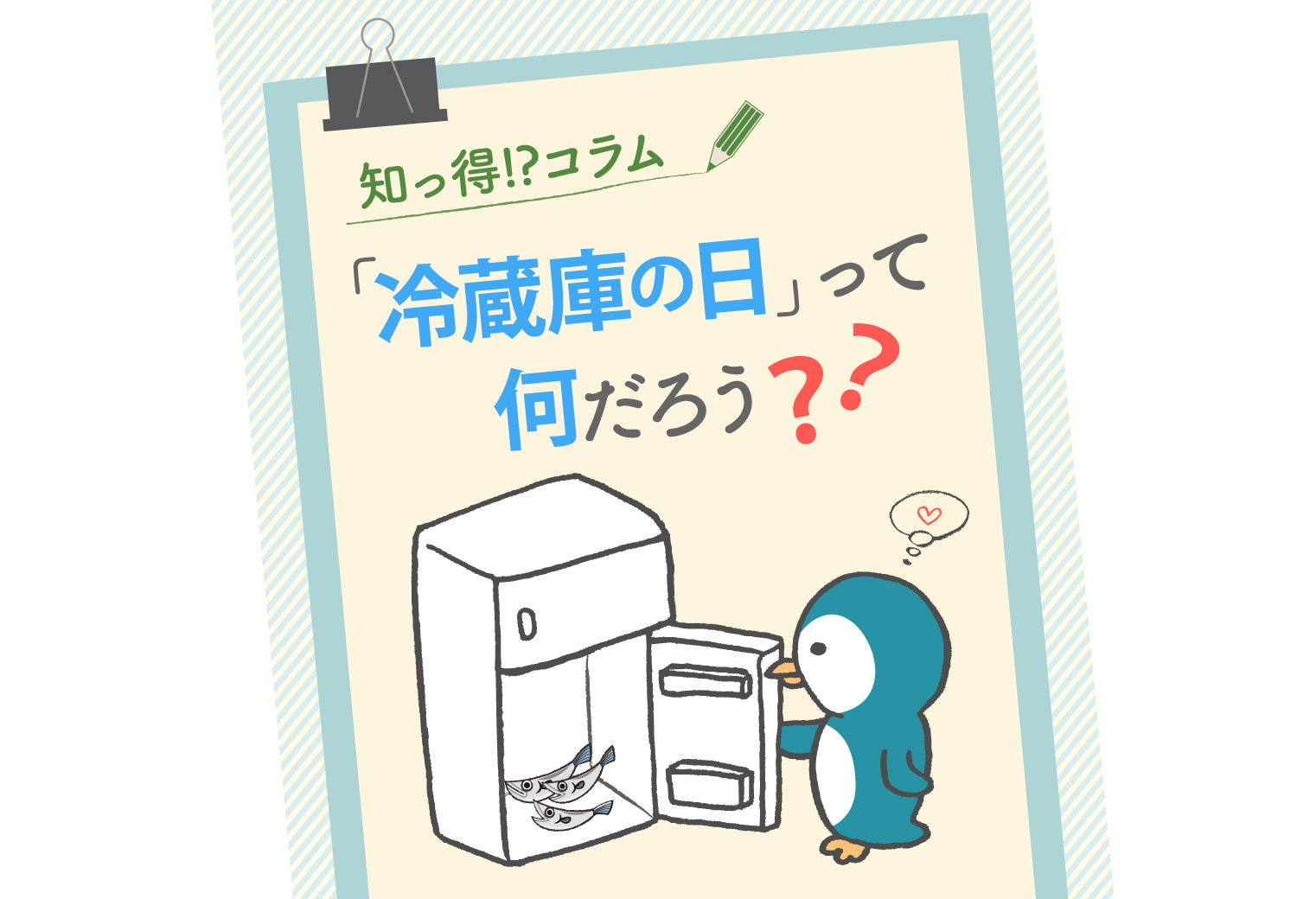 6月21日は冷蔵庫の日☆夏を前に冷蔵庫の点検をしよう！